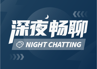深夜畅聊：你现在还看脱口秀吗？