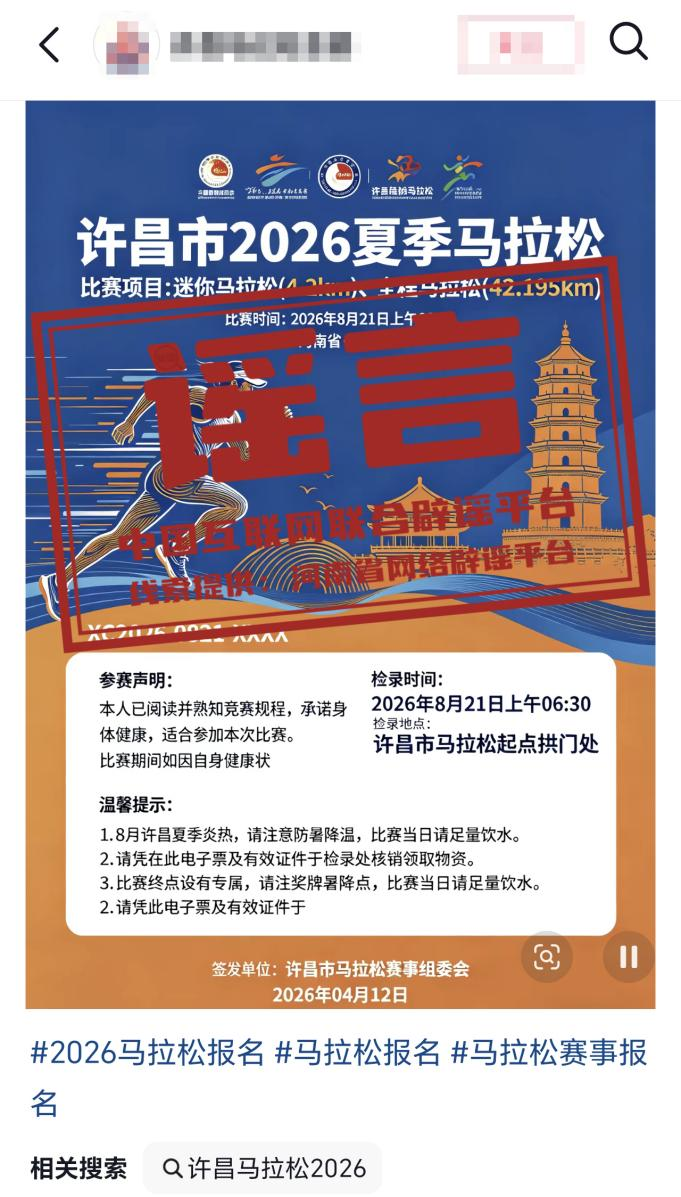 开云体最在线新网址-“河南许昌举办夏季马拉松”不实（2026·04·14）